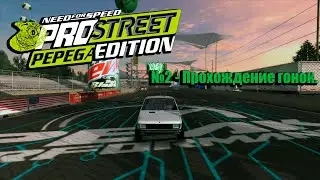 Need For Speed: ProStreet Pepega Edition  №2 - Прохождение гонок.
