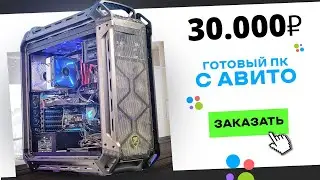 🤦‍♂️Купил ГОТОВЫЙ ИГРОВОЙ ПК на АВИТО за 30 000 рублей! Готовая сборка ПК за 30к