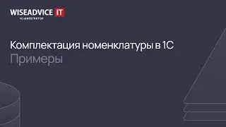 Комплектация номенклатуры в 1С: примеры