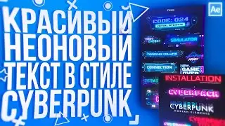 BEAUTIFUL NEON TEXT IN CYBERPUNK STYLE IN ADOBE AFTER EFFECTS