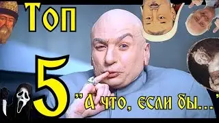 Топ-5 А что, если бы.. в Отечественной истории