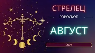 Стрелец Гороскоп на Август 2024 года. Меркурий снова ретроградный