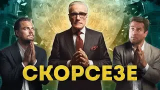 Главная вещь в фильмах СКОРСЕЗЕ | Путь от истоков до 