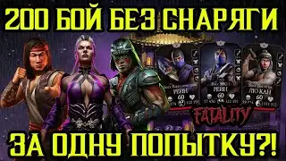 200 БОЙ СМЕРТЕЛЬНОЙ ЭДЕНИЙСКОЙ БАШНИ БЕЗ СНАРЯЖЕНИЯ