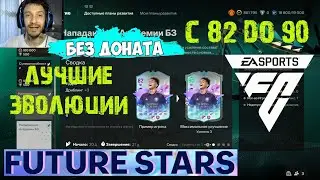 ЛУЧШИЕ ИГРОКИ ЭВОЛЮЦИИ НАПАДАЮЩИЕ БУДУЩИЕ ЗВЕЗДЫ FC 24 ★ РАЗВИТИЕ БУДУЩИХ ЗВЕЗД C 82 до 90 РЕЙТИНГА