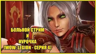 БОЛЬНОЙ СТРИМ И НУРОЧКА (WOW: LEGION - СЕРИЯ 4)