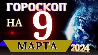 ГОРОСКОП НА 9 МАРТА  2024 ГОДА! | ГОРОСКОП НА КАЖДЫЙ ДЕНЬ ДЛЯ ВСЕХ ЗНАКОВ ЗОДИАКА!