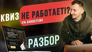 Почему квиз не работает. Как нельзя делать квиз сайт (2021)