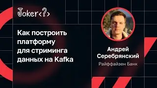 Андрей Серебрянский — Как построить платформу для стриминга данных на Kafka