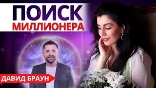 Как найти миллионера? Битва Экстрасенсов. Дэвид Браун