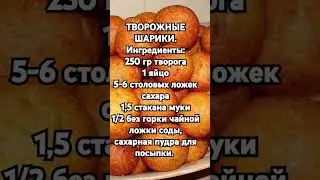 ТВОРОЖНЫЕ ШАРИКИ.