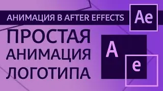 Простая анимация логотипа в After Effects для начинающих. Как сделать анимацию логотипа