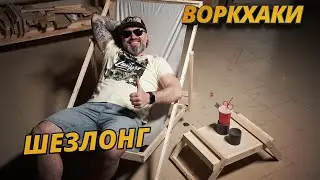 Воркхаки – Шезлонг и мини-столик своими руками, DIY