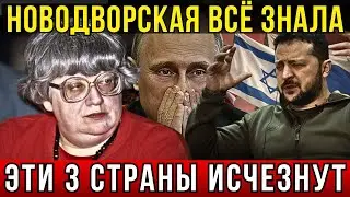 ПОСЛЕДНЕЕ ПРОРОЧЕСТВО НОВОДВОРСКОЙ СБЫВАЕТСЯ С ПУГАЮЩЕЙ ТОЧНОСТЬЮ.ВСЁ ПРОИСХОДИТ ТОЧНО ПО ЕЁ СЛОВАМ!
