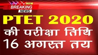 PTET Exam 2020 / नई परीक्षा तिथि घोषित इस दिन होगी परीक्षा / ptet new exam date 16 august