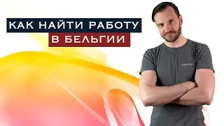 Как устроиться на работу в Бельгии / Поиск работы в Бельгии / Жизнь за границей