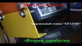 Перегрев двигателя. Станок КРАТОН.  Доработка№2.