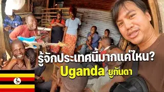 🇺🇬[AFRICA 8] ชีวิตในชนบทคนประเทศยูกันดาอยู่กันยังไง? | How much do you know about UGANDA