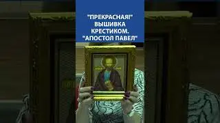 "Прекрасная!" Вышивка крестиком. "Апостол Павел"