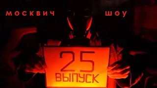 Москвич шоу - 25 - Изоляция (не та, о которой вы подумали)