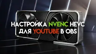 Настройка NVENC H.265/HEVC для стрима на YouTube в OBS