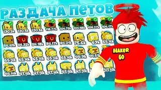 РАЗДАЧА НОВЫХ ПЕТОВ В PET SIMULATOR X! ROBLOX РАЗДАЧА НОВЫХ ПЕТОВ!