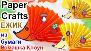 ОСЕННИЕ ПОДЕЛКИ ежик из бумаги Paper Crafts Hadgehog DIY