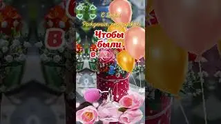 С Днём Рождения, СЕСТРИЧКА! 🌹 Пусть исполнятся твои МЕЧТЫ! 🎁🎂🎉🌺 #shorts