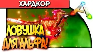 ARK Survival Evolved - ЛОВУШКА ДЛЯ АЛЬФА! - НОВЫЙ МОСТ! #17