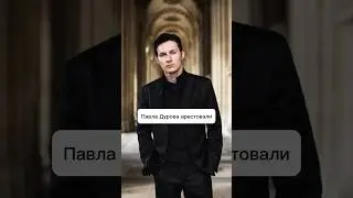 ДУРОВА АРЕСТОВАЛИ 👮  