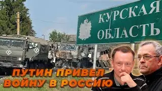 Курская операция ВСУ: цели и перспективы: «ПУТИН ПРИВЕЛ ВОЙНУ В РОССИЮ»: Итоги недели - 106