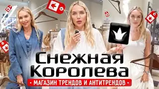 ОБЗОР МАГАЗИНА СНЕЖНАЯ КОРОЛЕВА | ТРЕНДЫ И АНТИТРЕНДЫ | SHOPPING VLOG