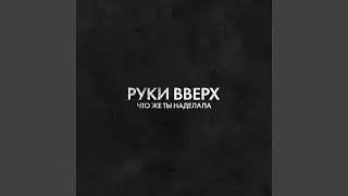 Что же ты наделала
