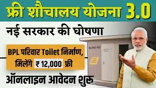 फ्री शौचालय योजना 3 0 | Toilet Form Online Apply 2024 | शौचालय योजना ग्रामीण ऑनलाइन आवेदन 2024