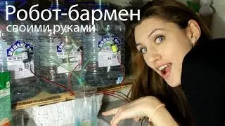 Робот бармен на arduino своими руками / Automatic Bartender часть 1/3 электроника