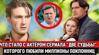 Сильно располнел и перестал сниматься |Как сейчас живёт звезда сериала «Две судьбы» Александр Ефимов