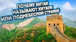 ПОЧЕМУ КИТАЙ НАЗЫВАЮТ КИТАЕМ ИЛИ ПОДНЕБЕСНОЙ СТРАНОЙ? ИСТОРИЯ ПРОИСХОЖДЕНИЯ НАЗВАНИЯ КИТАЙ!