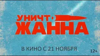 «УНИЧТОЖАННА» - в кино с 21 ноября!