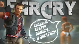 Far Cry самый крАSSивый шутер | История Far Cry