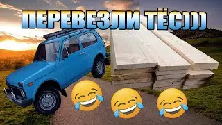 НИВА ВЕЗЕТ 6 МЕТРОВЫЙ ПОЛОВОЙ ТЁС)))