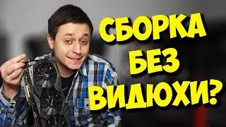 РАЗРУШИТЕЛЬ МИФОВ / СБОРКА ИГРОВОГО ПК БЕЗ ВИДЕОКАРТЫ?