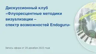 Флуоресцентные методики визуализации – спектр возможностей Endoguru