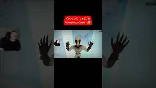 Roblox ужасы - аперофобия