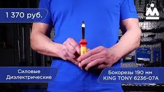 БОКОРЕЗЫ 190 ММ, СИЛОВЫЕ, ДИЭЛЕКТРИЧЕСКИЕ KING TONY 6236-07A
