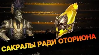 Открываем Сакральные осколки в погоне за Дозорщиком Оторионом в игре  Raid Shadow Legends