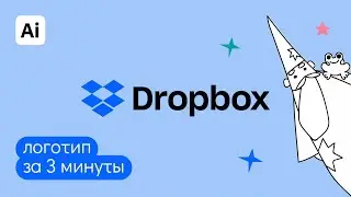 Логотип Dropbox за 3 минуты в Adobe Illustrator даже если ты первый раз открыл программу.