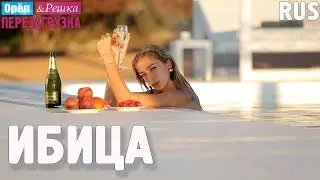 Ибица. Орёл и Решка. Перезагрузка. RUS