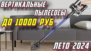 ВЕРТИКАЛЬНЫЕ ПЫЛЕСОСЫ ДО 10000 РУБ