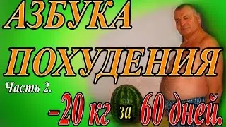 Мое похудение. Часть 2. Азбука похудения.