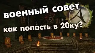 ArcheAge 1.8 - Как попасть в военный совет. Фарм воинских заслуг